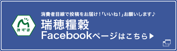 瑞穂糧穀株式会社Facebookページ