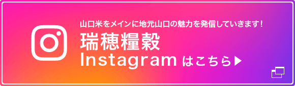 瑞穂糧穀株式会社Instagram